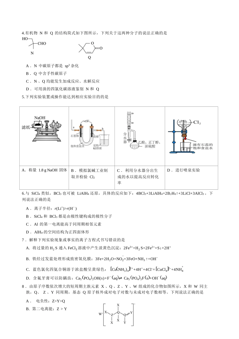 化学四川成都石室中学2025-2026学年度下学期高2026届二诊模拟考试(石室二诊)（3.18-3.19）.docx_第3页