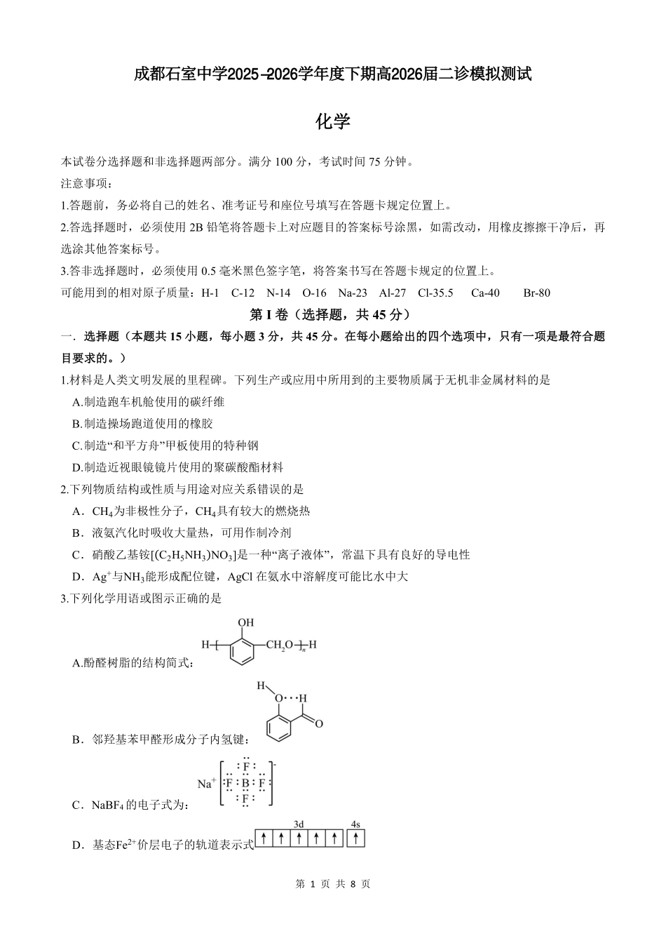 化学四川成都石室中学2025-2026学年度下学期高2026届二诊模拟考试(石室二诊)（3.18-3.19）.pdf_第1页
