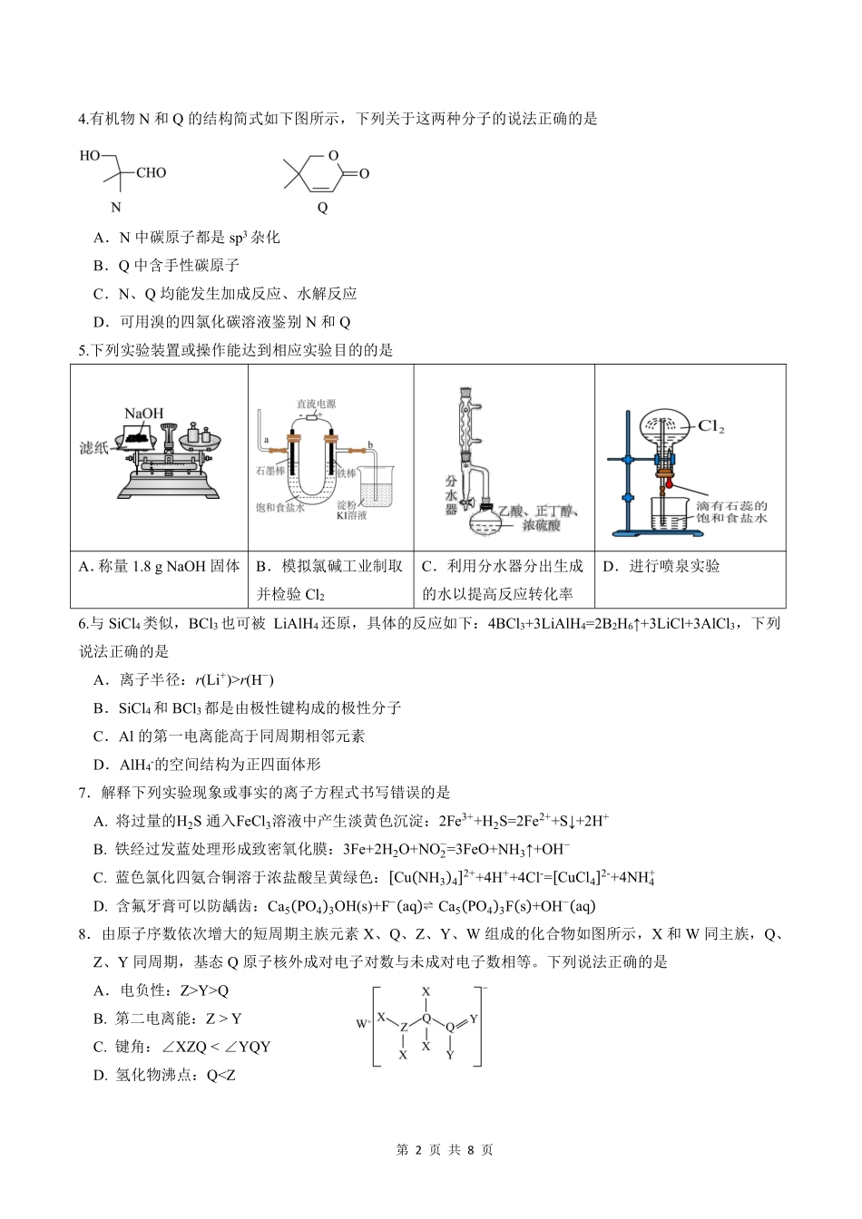 化学四川成都石室中学2025-2026学年度下学期高2026届二诊模拟考试(石室二诊)（3.18-3.19）.pdf_第2页