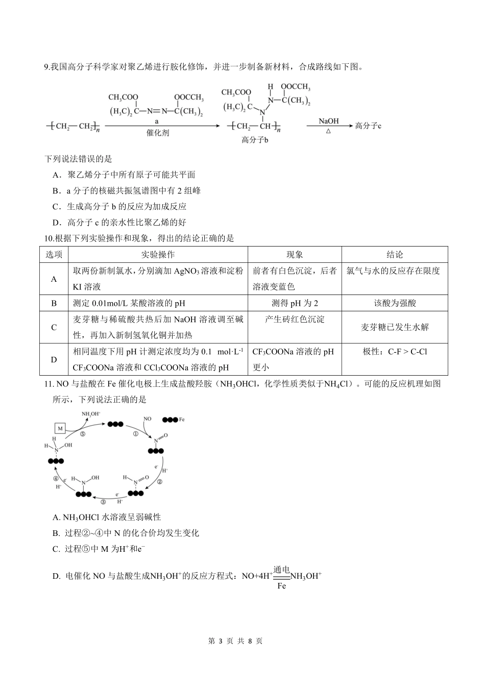 化学四川成都石室中学2025-2026学年度下学期高2026届二诊模拟考试(石室二诊)（3.18-3.19）.pdf_第3页