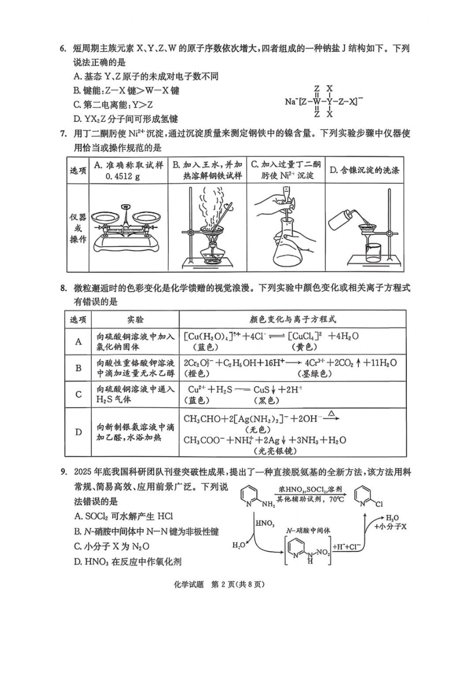 化学四川成都市2023级(2026届)高三年级第二次模拟测试(成都二诊)(3.23-3.25).pdf_第2页