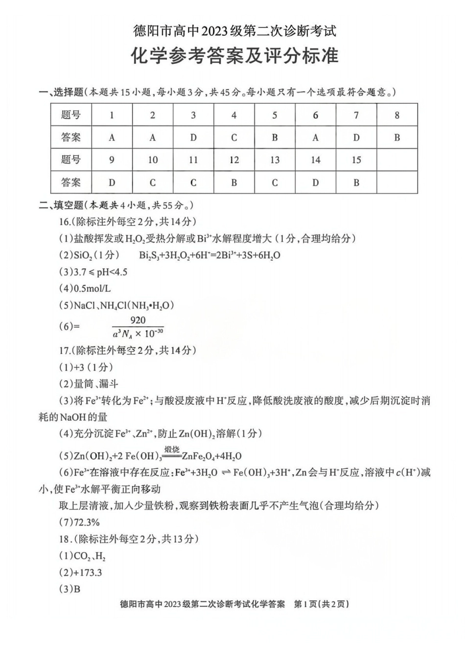 化学四川德阳市2023级(2026届)高三年级第二次诊断考试(德阳二诊)(3.16-3.18)(1).pdf_第1页