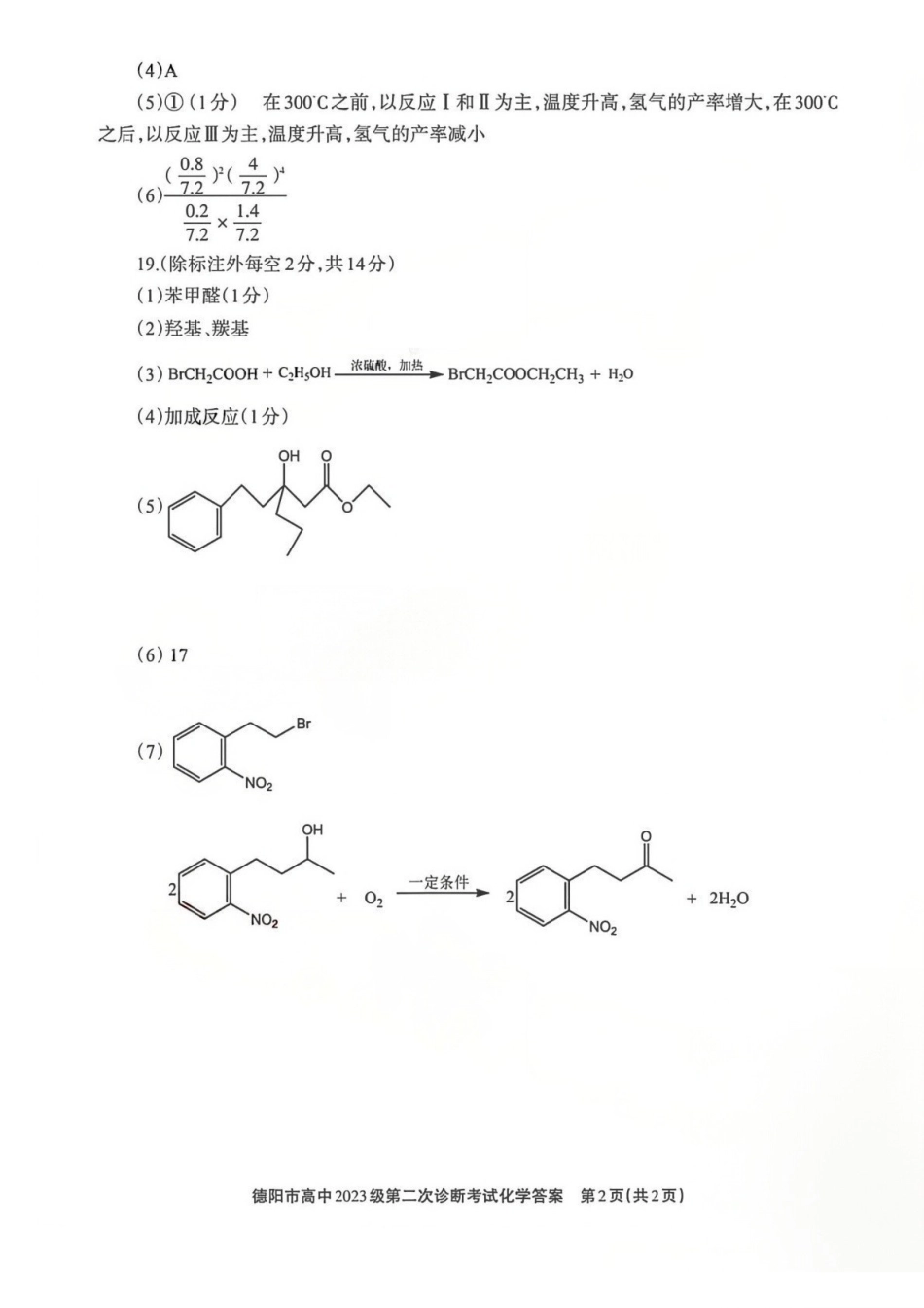 化学四川德阳市2023级(2026届)高三年级第二次诊断考试(德阳二诊)(3.16-3.18)(1).pdf_第2页