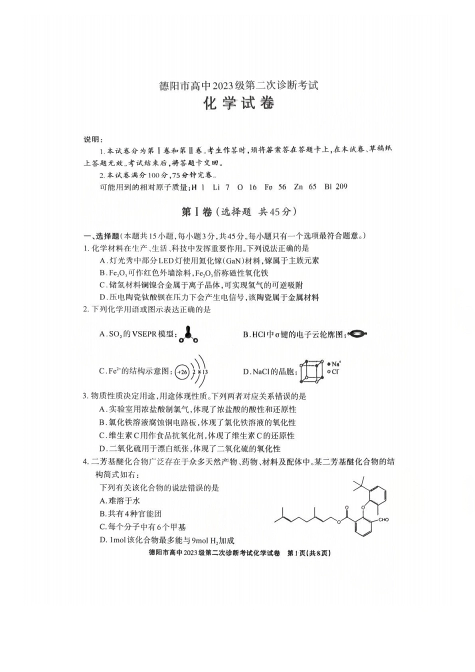 化学四川德阳市2023级(2026届)高三年级第二次诊断考试(德阳二诊)(3.16-3.18).pdf_第1页