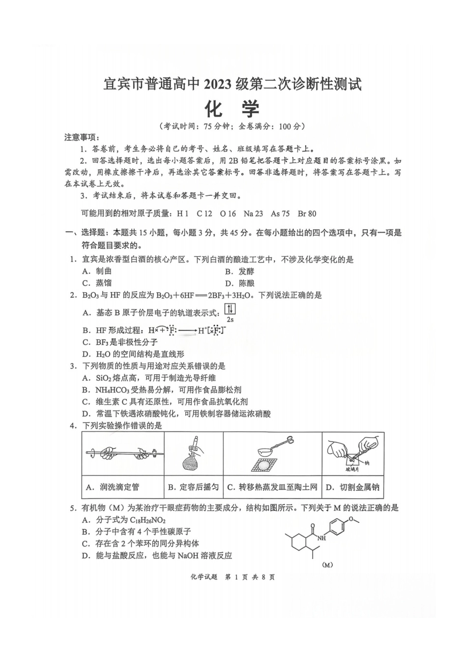化学四川宜宾市普通高中2023级第二次诊断性测试（宜宾二诊）（3.17-3.19）.pdf_第1页