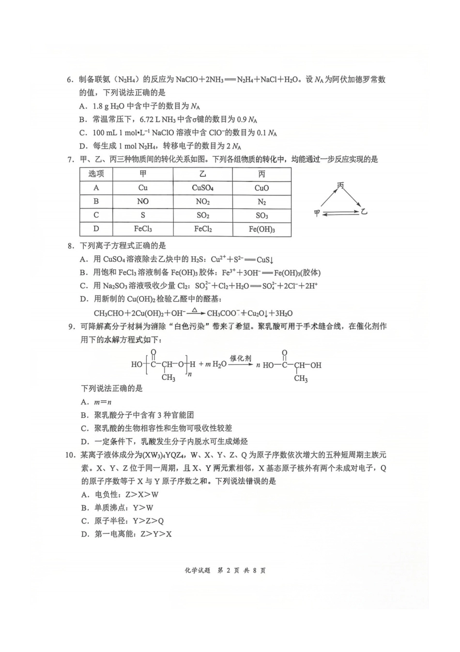 化学四川宜宾市普通高中2023级第二次诊断性测试（宜宾二诊）（3.17-3.19）.pdf_第2页