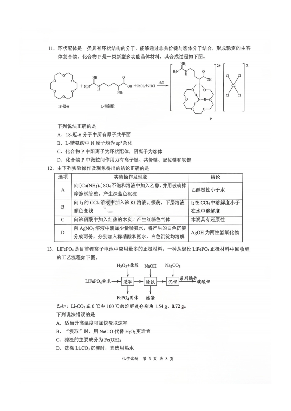 化学四川宜宾市普通高中2023级第二次诊断性测试（宜宾二诊）（3.17-3.19）.pdf_第3页
