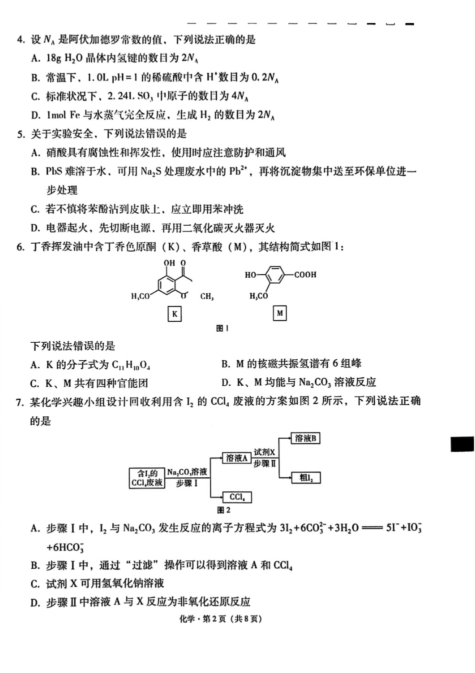化学云南2026届西南名校联盟3+3+3高三3月高考备考诊断性联考（二）(3.20-3.21).pdf_第2页