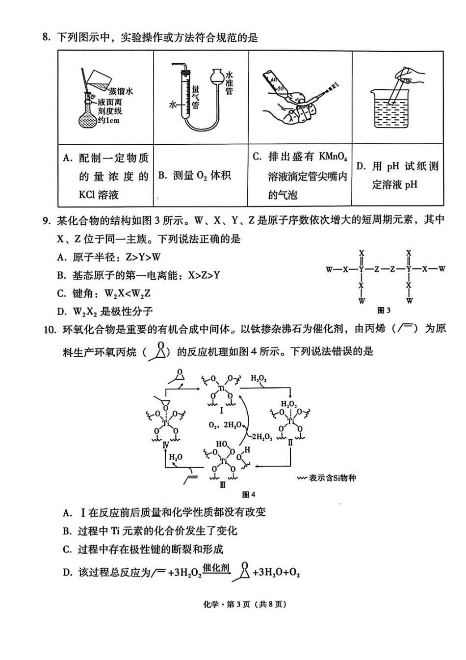化学云南2026届西南名校联盟3+3+3高三3月高考备考诊断性联考（二）(3.20-3.21).pdf_第3页