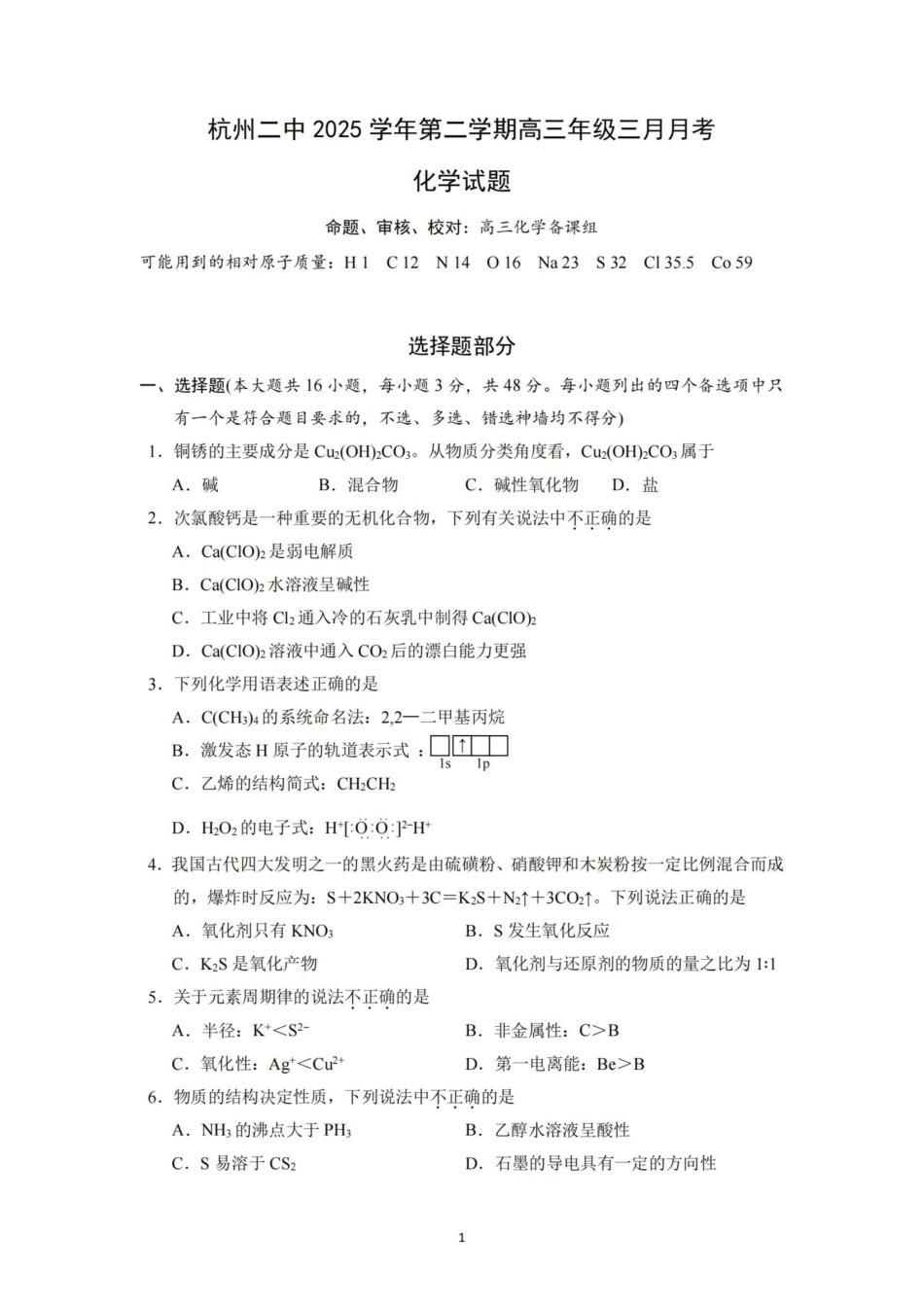 化学浙江杭州市杭州二中2025学年第二学期高三年三月月考暨级开学考（3.9-3.10）.pdf_第1页