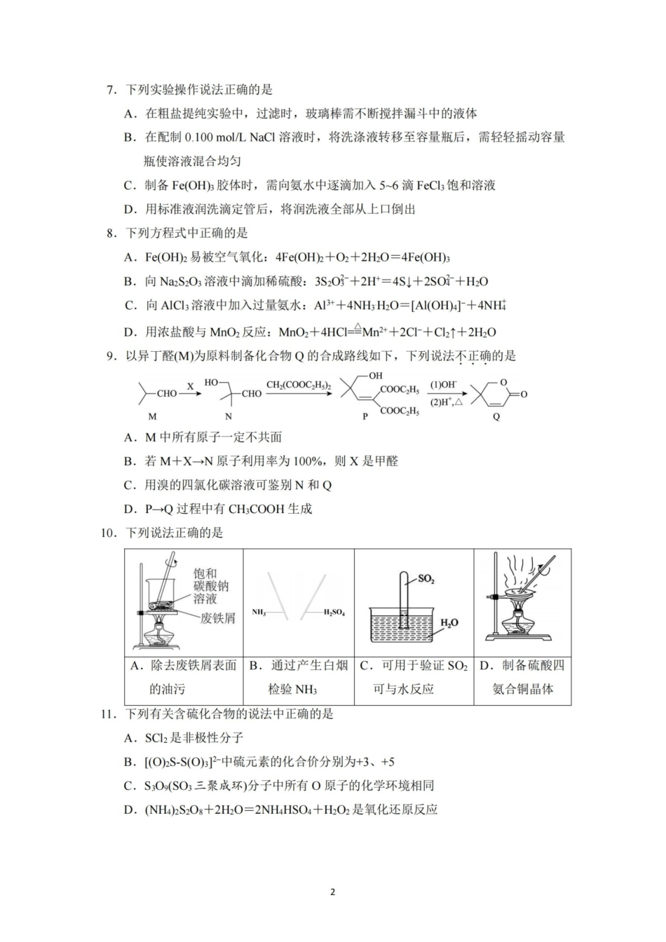 化学浙江杭州市杭州二中2025学年第二学期高三年三月月考暨级开学考（3.9-3.10）.pdf_第2页