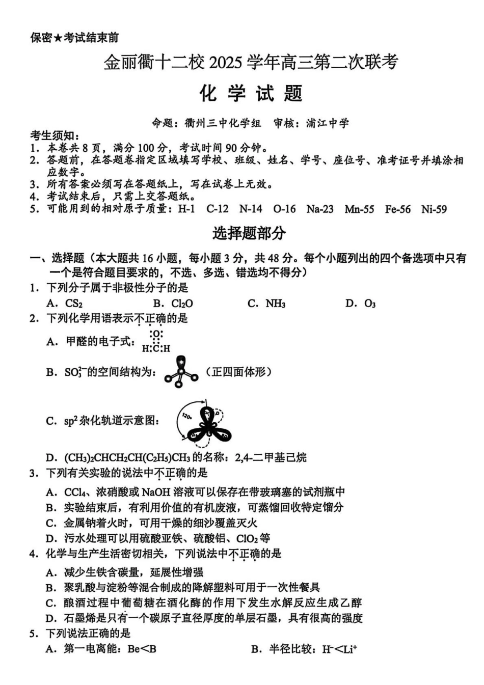 化学浙江金丽衢十二校2025-2026学年度高三年级第二次联考(3.18-3.20).pdf_第1页