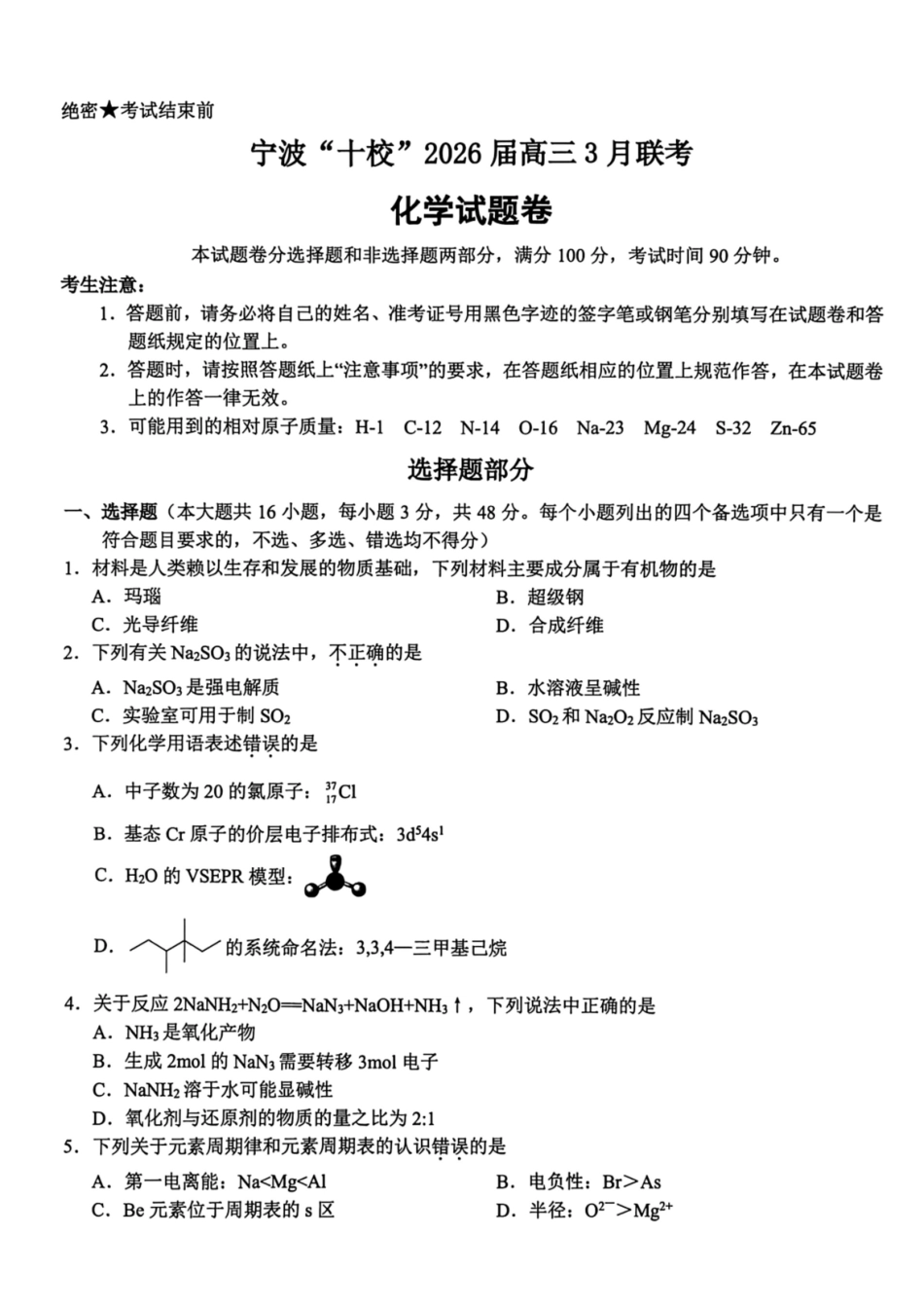 化学浙江宁波十校2026届高三年级3月联考(3.18-3.20).pdf_第1页