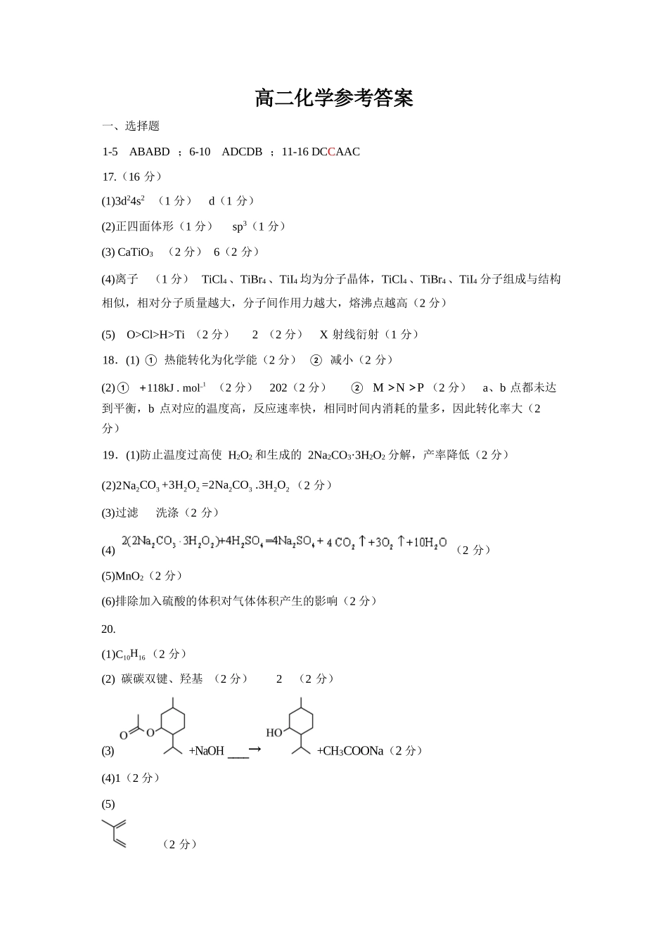 化学浙江四校(含精诚联盟)2025-2026学年高二下学期3月阶段检测（3.26-3.27）(1).docx_第1页