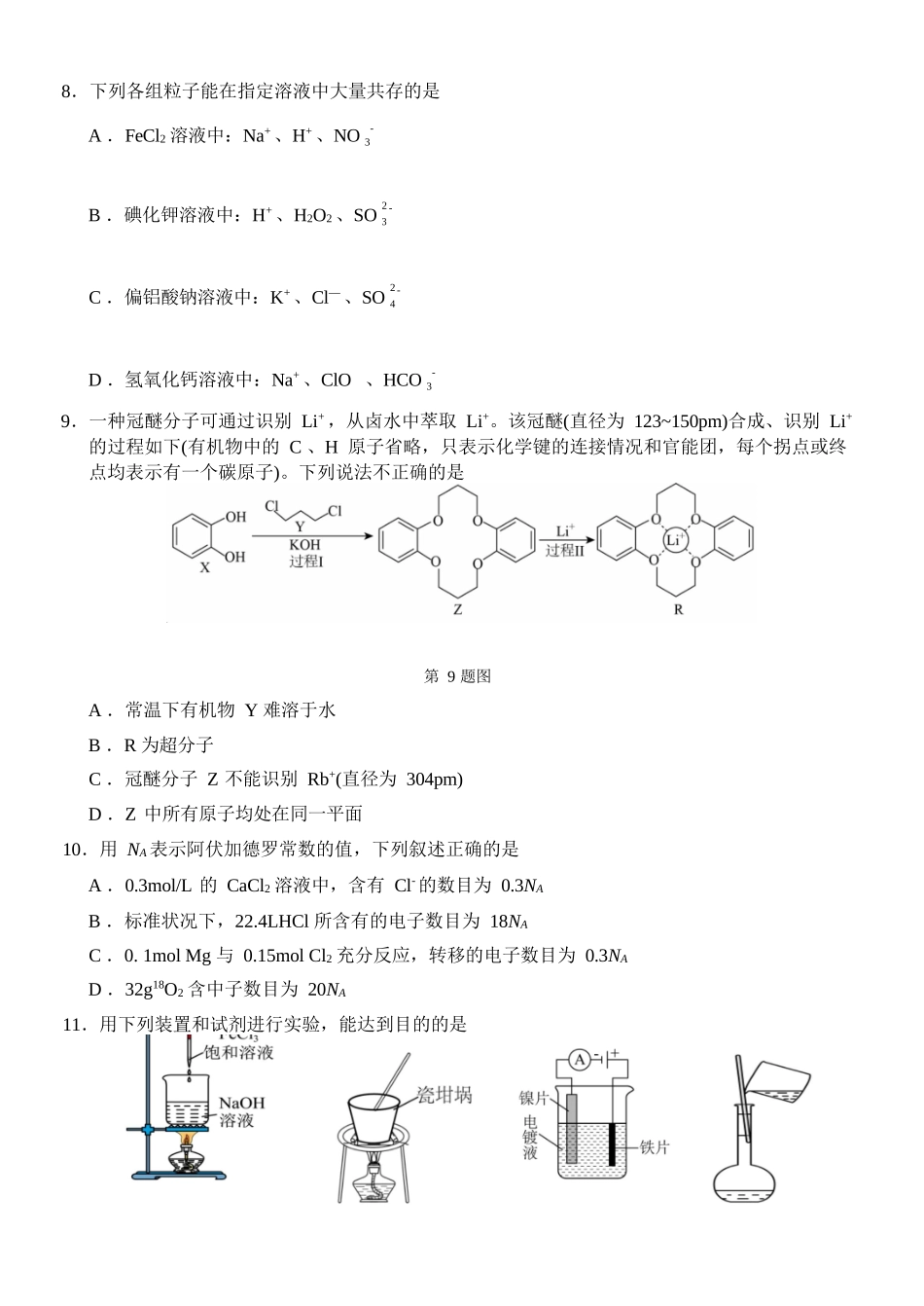 化学浙江四校(含精诚联盟)2025-2026学年高二下学期3月阶段检测（3.26-3.27）.docx_第3页