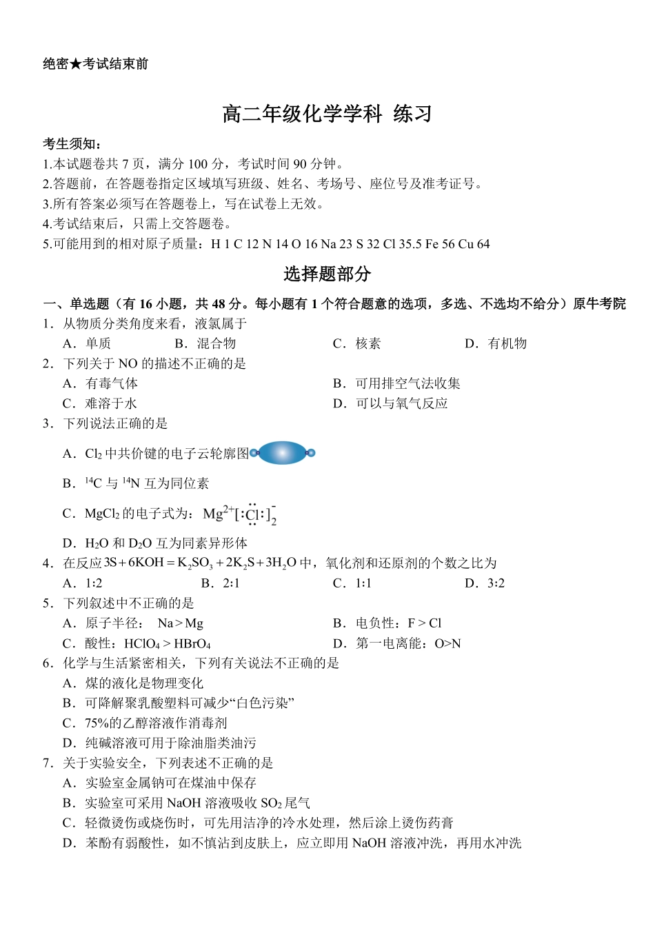 化学浙江四校(含精诚联盟)2025-2026学年高二下学期3月阶段检测（3.26-3.27）.pdf_第1页