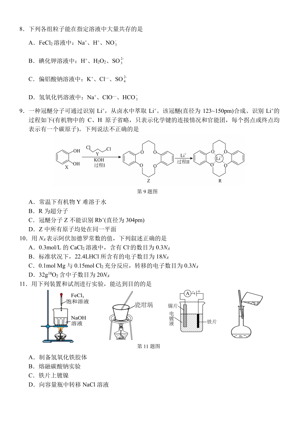 化学浙江四校(含精诚联盟)2025-2026学年高二下学期3月阶段检测（3.26-3.27）.pdf_第2页