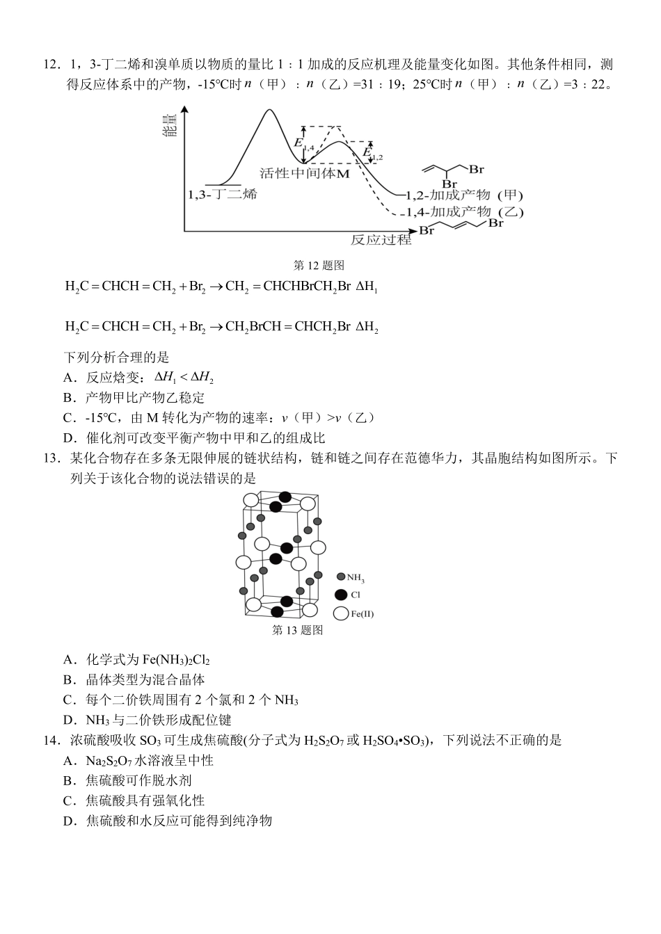 化学浙江四校(含精诚联盟)2025-2026学年高二下学期3月阶段检测（3.26-3.27）.pdf_第3页