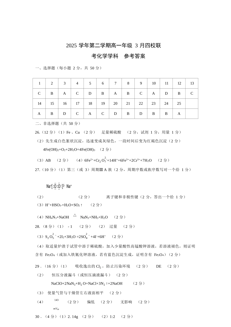 化学浙江四校(含精诚联盟)2025-2026学年高一下学期3月阶段检测（3.26-3.27）(1).docx_第1页
