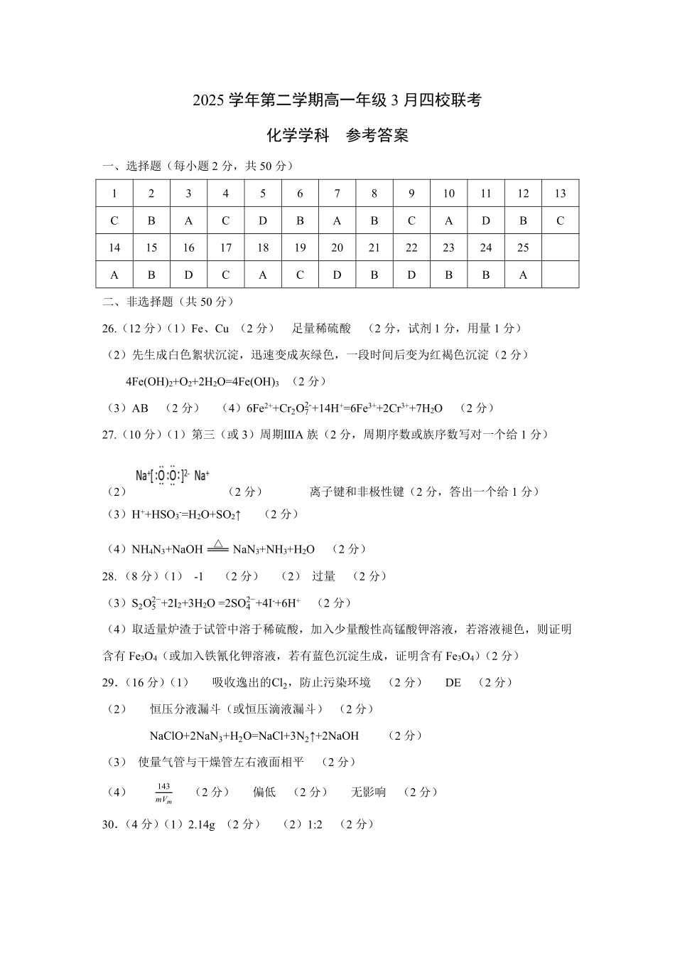 化学浙江四校(含精诚联盟)2025-2026学年高一下学期3月阶段检测（3.26-3.27）(1).pdf_第1页