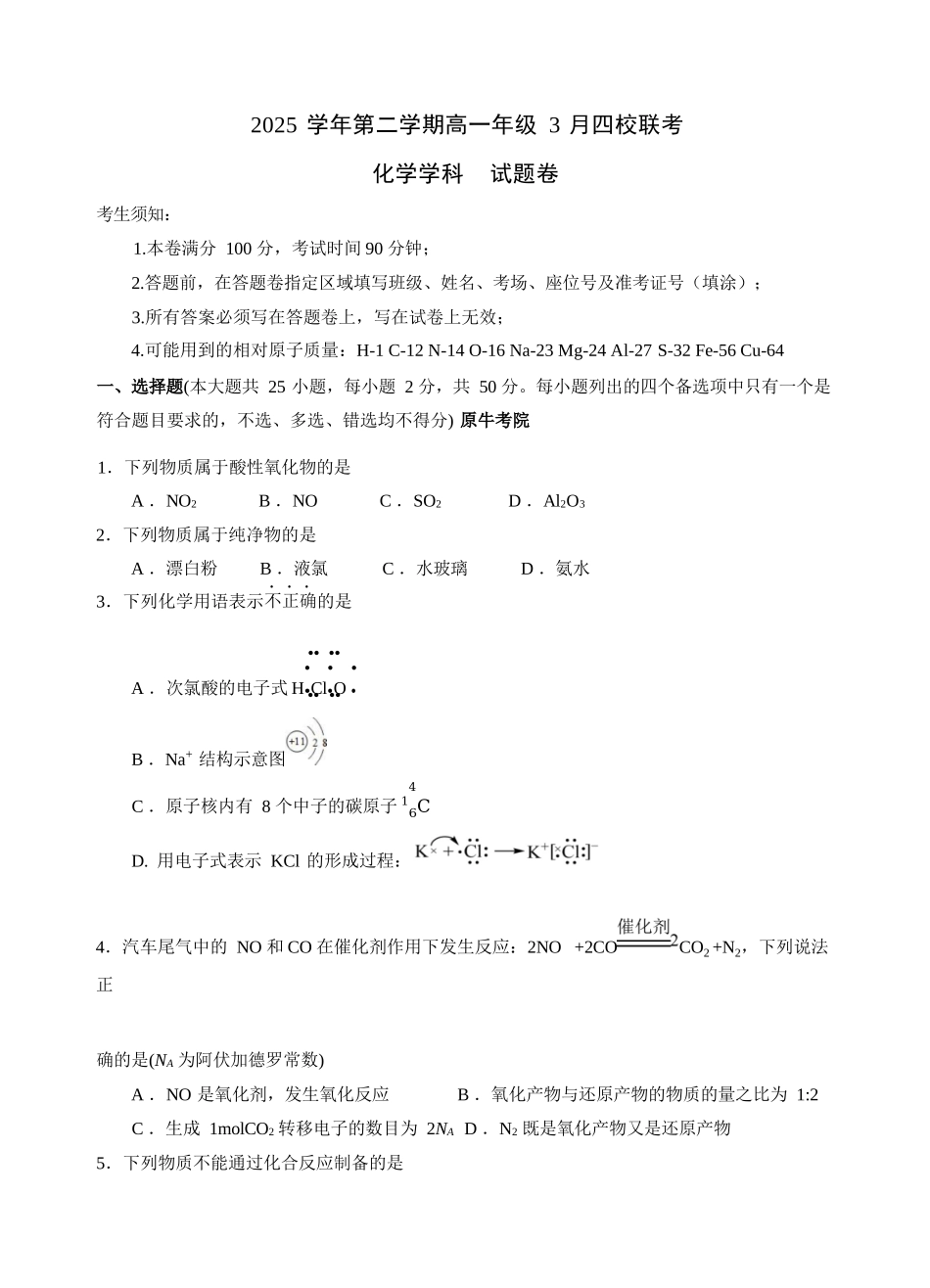 化学浙江四校(含精诚联盟)2025-2026学年高一下学期3月阶段检测（3.26-3.27）.docx_第1页