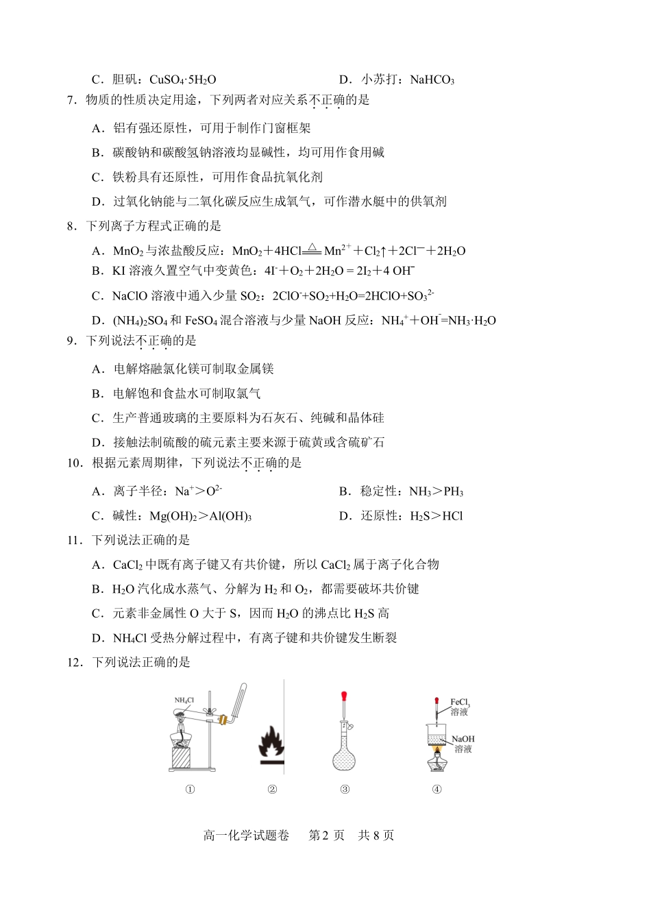 化学浙江四校(含精诚联盟)2025-2026学年高一下学期3月阶段检测（3.26-3.27）.pdf_第2页