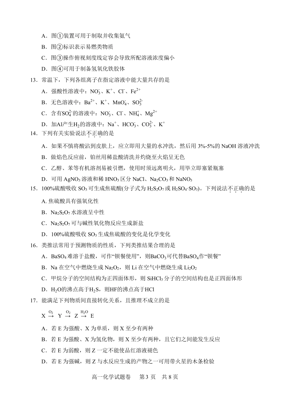 化学浙江四校(含精诚联盟)2025-2026学年高一下学期3月阶段检测（3.26-3.27）.pdf_第3页