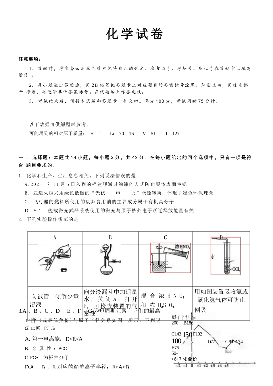 化学重庆市巴蜀中学校2026届高三下学期3月高考适应性月考（七）(3.20-3.21).docx_第1页