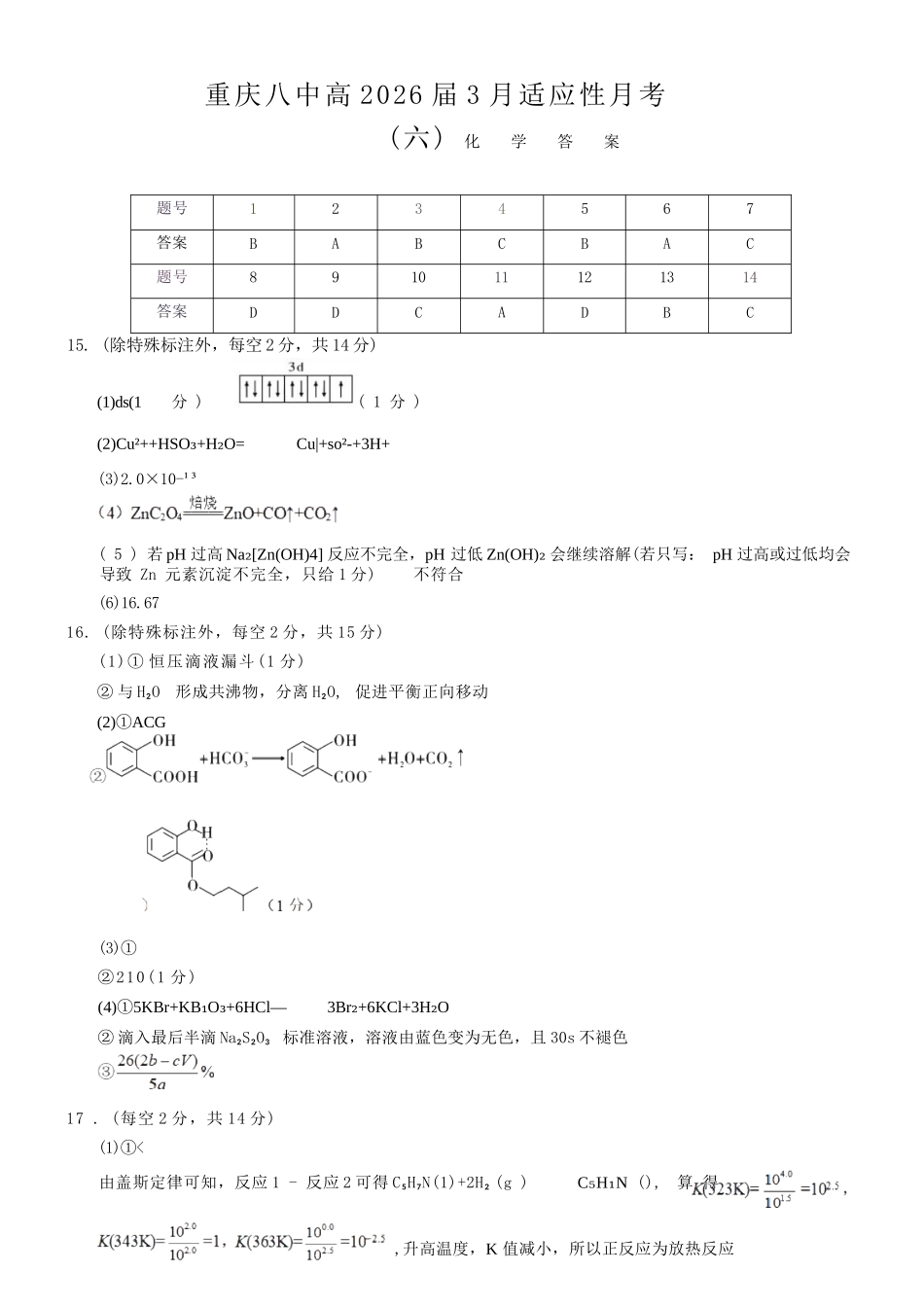 化学重庆市重庆第八中学2026届高考适应性月考卷（六）(3.19-3.21)(1).docx_第1页