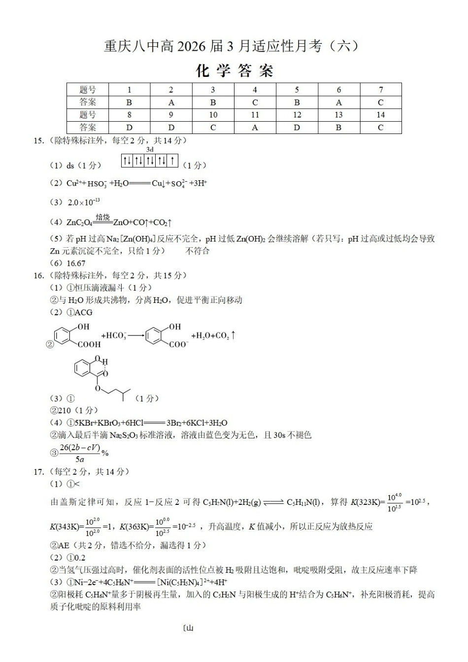 化学重庆市重庆第八中学2026届高考适应性月考卷（六）(3.19-3.21)(1).pdf_第1页