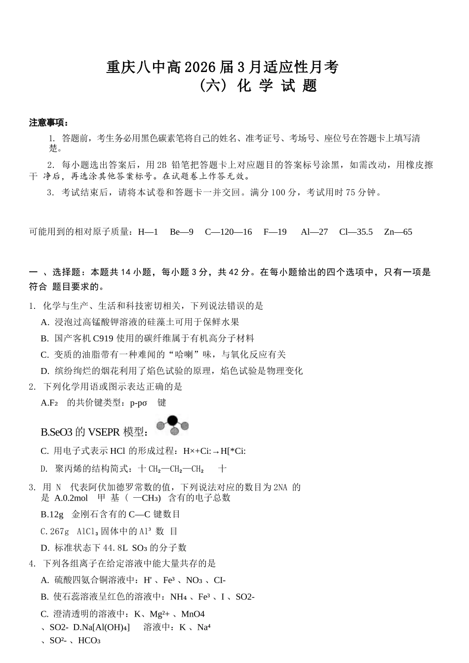 化学重庆市重庆第八中学2026届高考适应性月考卷（六）(3.19-3.21).docx_第1页
