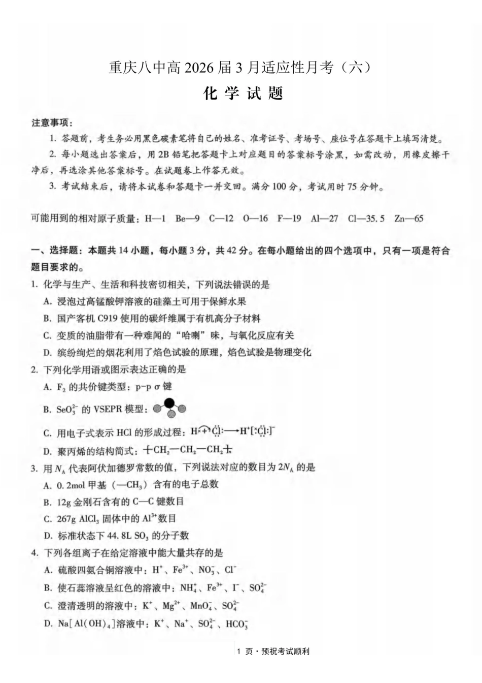 化学重庆市重庆第八中学2026届高考适应性月考卷（六）(3.19-3.21).pdf_第1页