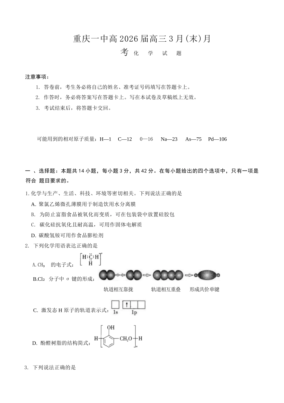 化学重庆市重庆第一中学高2026届高三年级下学期3月(末)阶段检测暨月考(3.27-3.28).docx_第1页