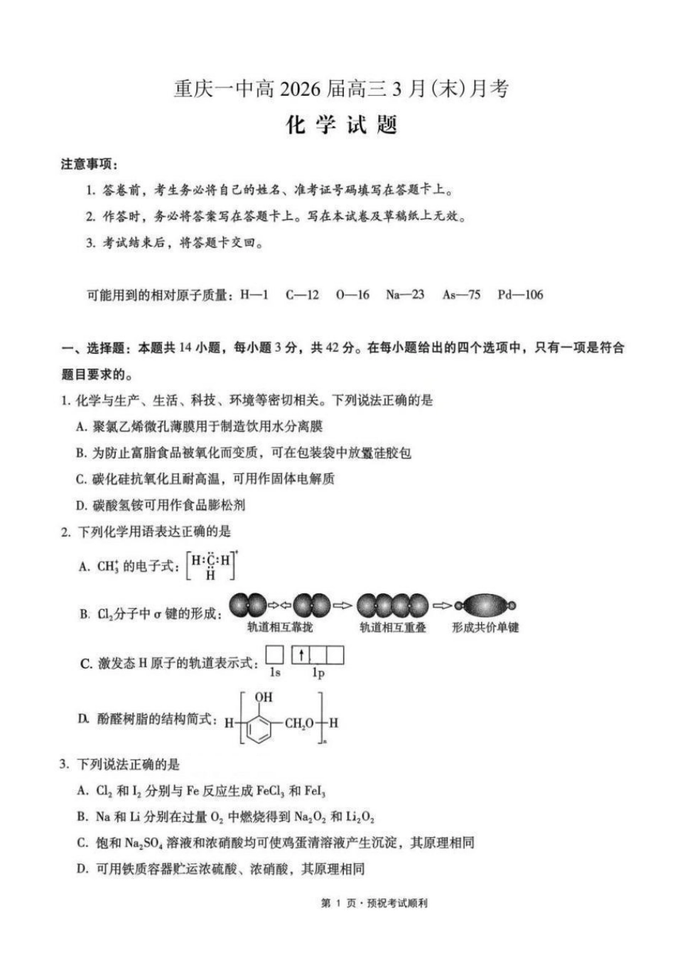 化学重庆市重庆第一中学高2026届高三年级下学期3月(末)阶段检测暨月考(3.27-3.28).pdf_第1页