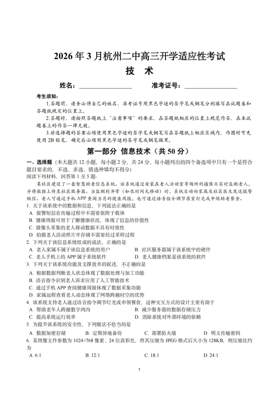技术浙江杭州市杭州二中2025学年第二学期高三年三月月考暨级开学考（3.9-3.10）.pdf_第1页