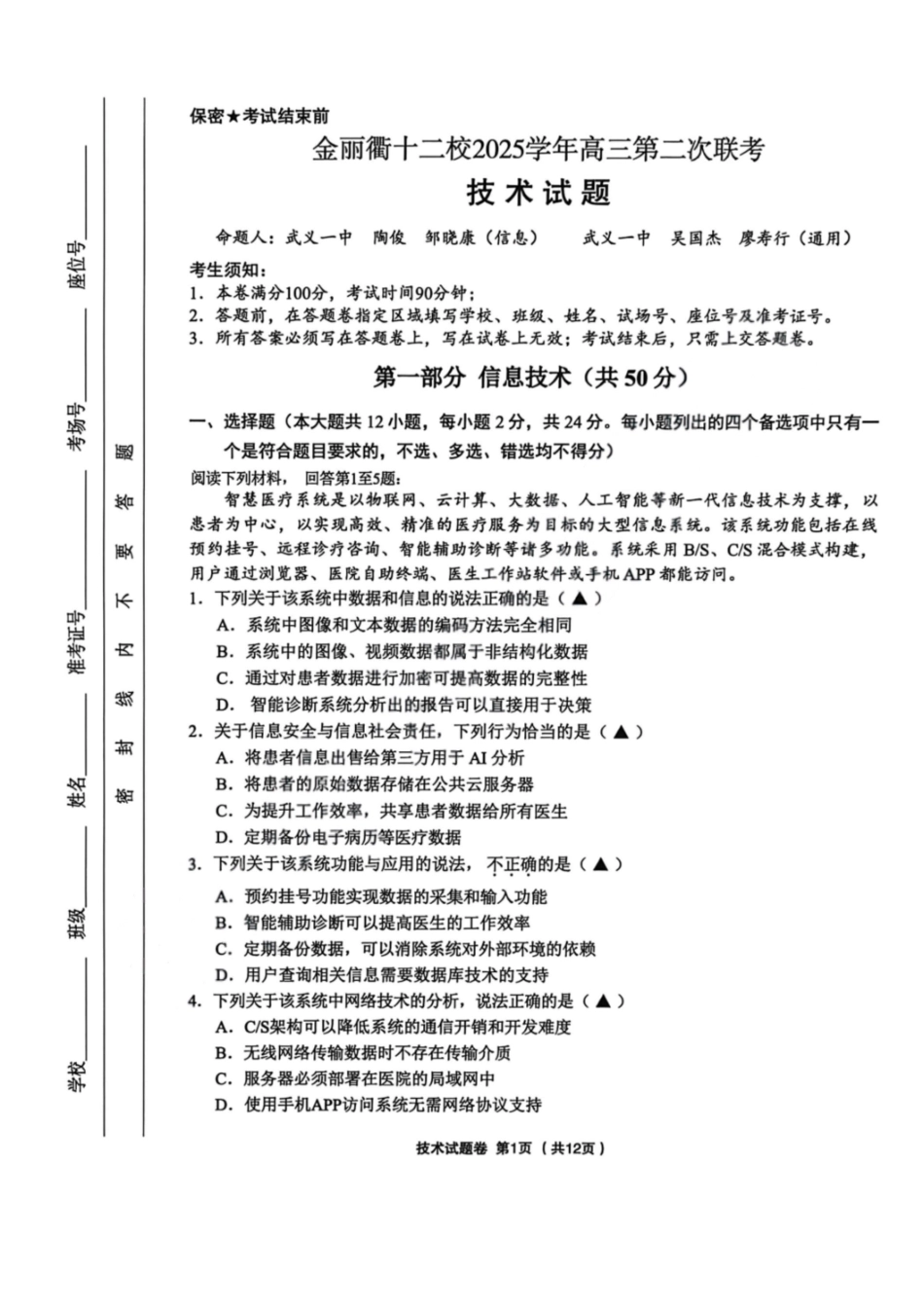 技术浙江金丽衢十二校2025-2026学年度高三年级第二次联考(3.18-3.20).pdf_第1页