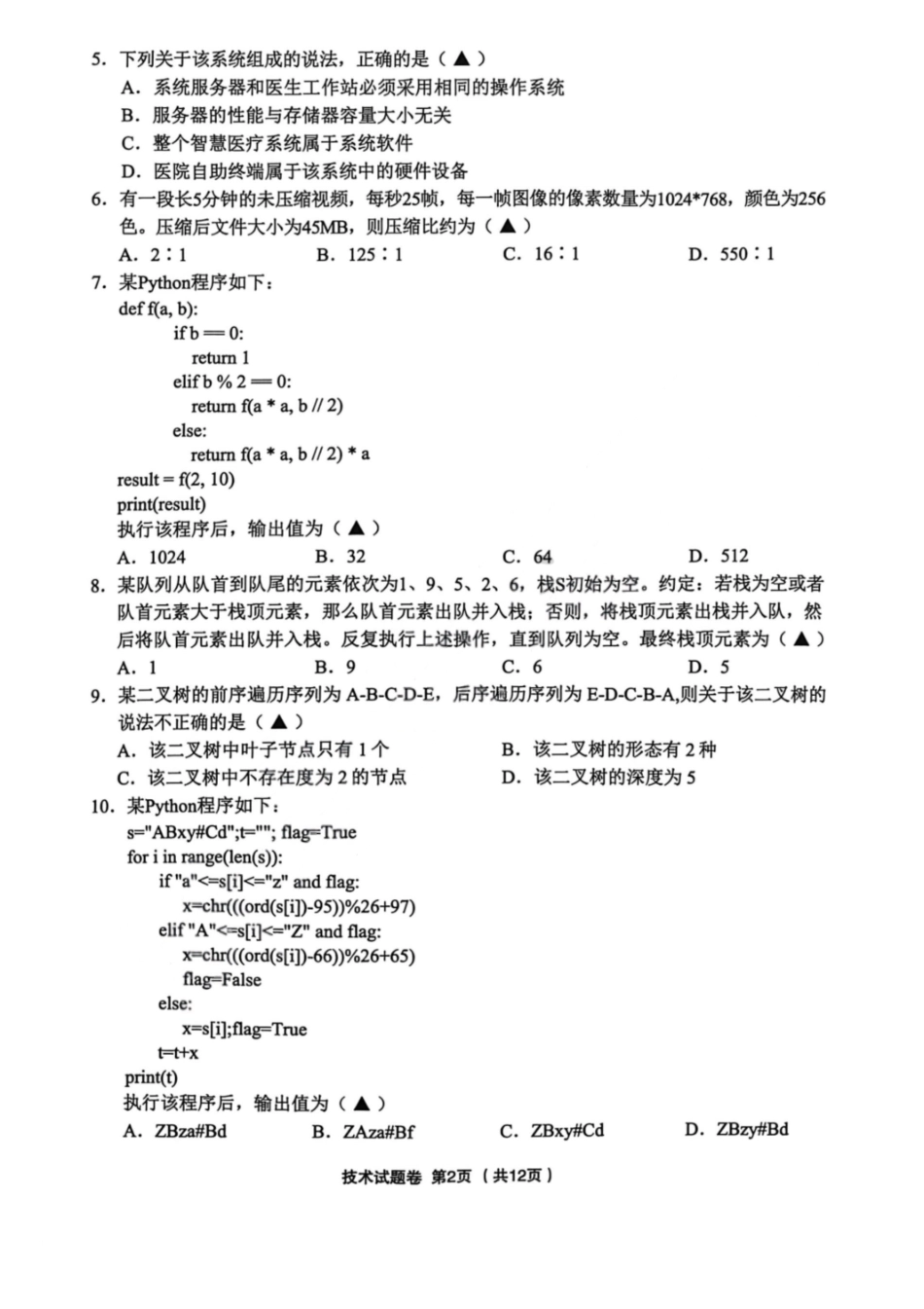 技术浙江金丽衢十二校2025-2026学年度高三年级第二次联考(3.18-3.20).pdf_第2页