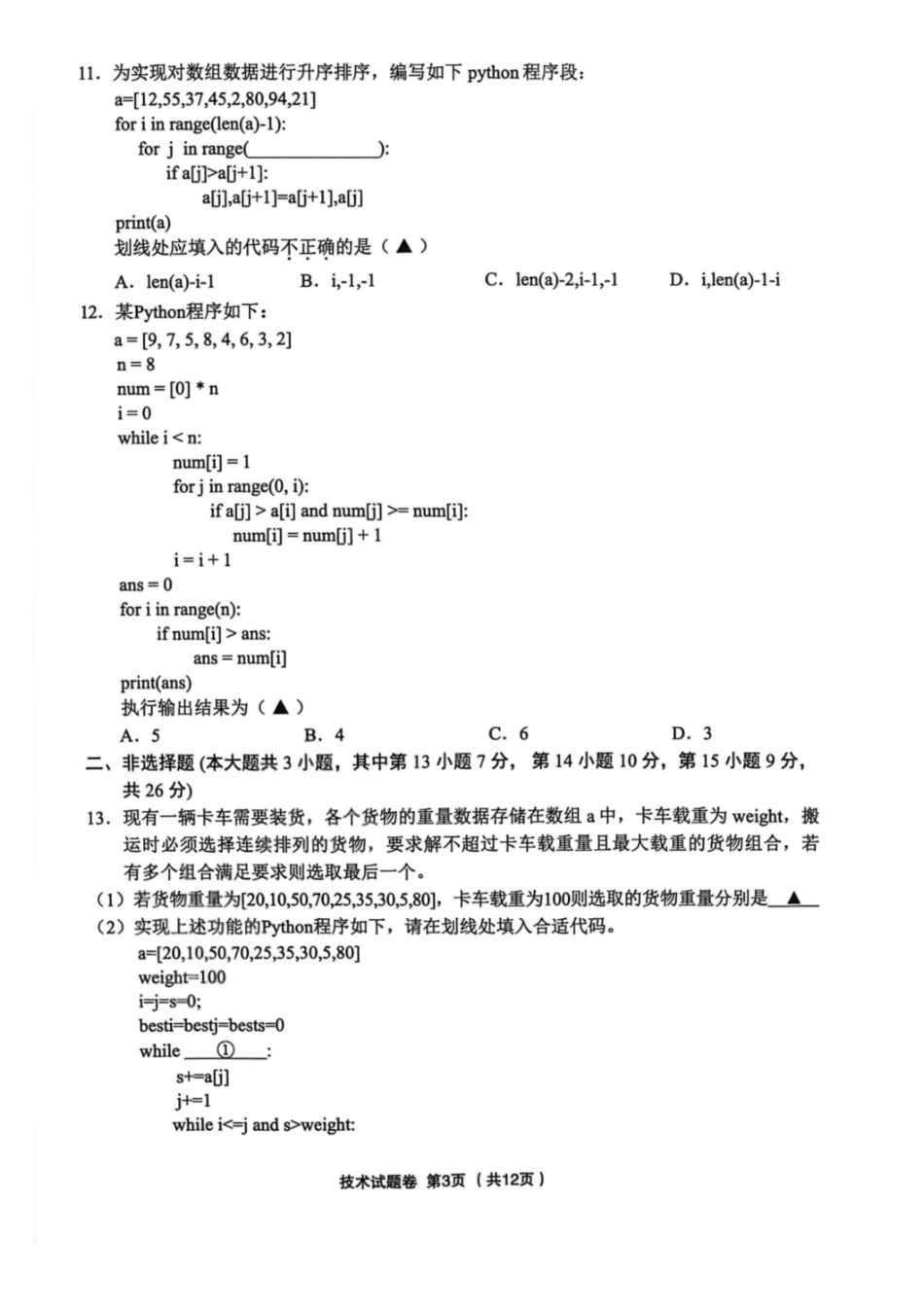 技术浙江金丽衢十二校2025-2026学年度高三年级第二次联考(3.18-3.20).pdf_第3页
