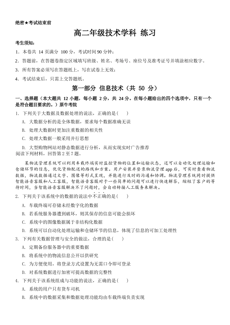 技术浙江四校(含精诚联盟)2025-2026学年高二下学期3月阶段检测（3.26-3.27）.docx_第1页