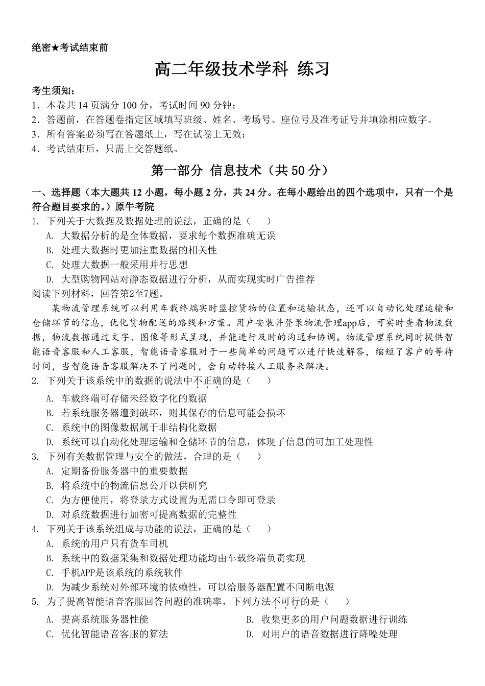 技术浙江四校(含精诚联盟)2025-2026学年高二下学期3月阶段检测（3.26-3.27）.pdf_第1页