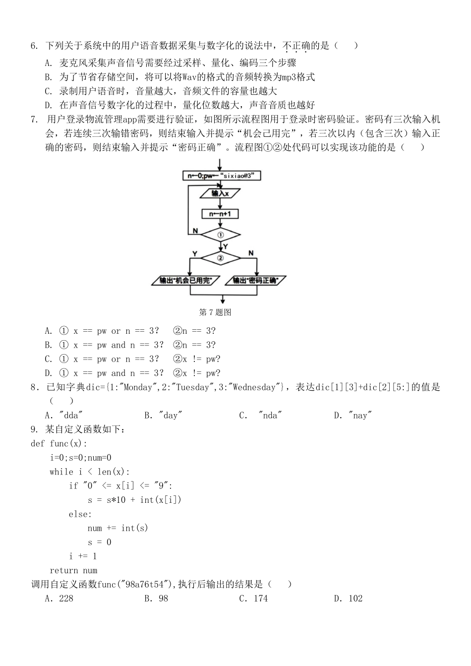 技术浙江四校(含精诚联盟)2025-2026学年高二下学期3月阶段检测（3.26-3.27）.pdf_第2页