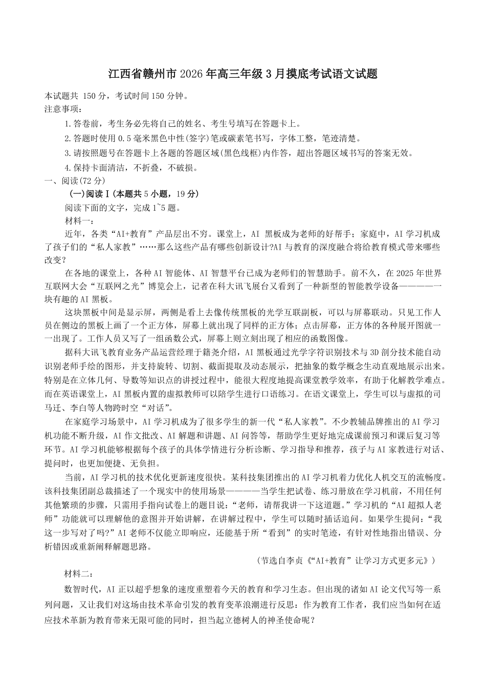 江西赣州市2026年高三下学期3月摸底考试语文试题（含答案）.pdf_第1页