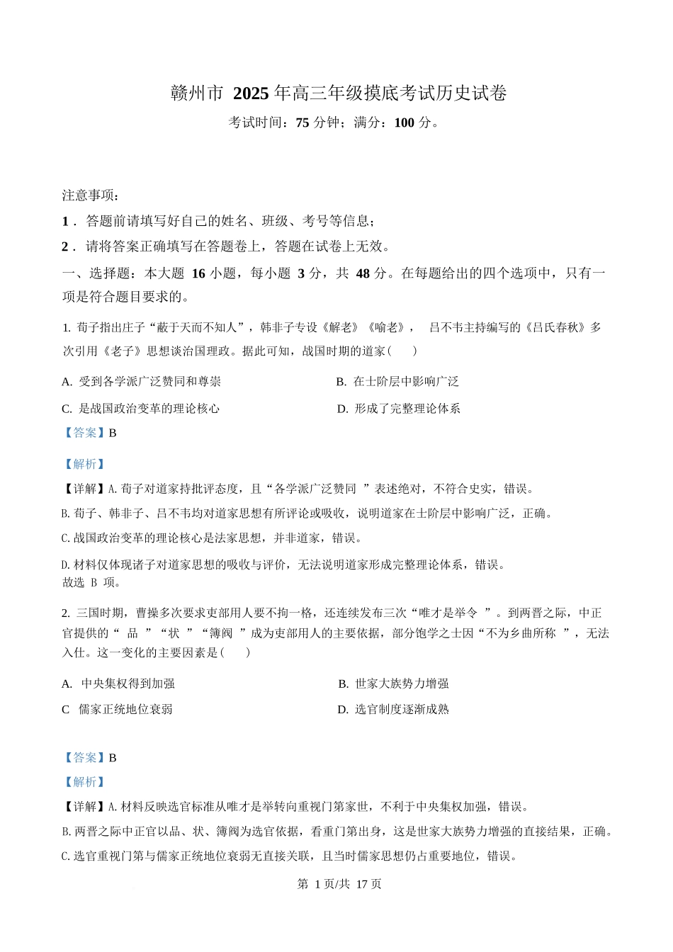 江西赣州市多校2025-2026学年高三下学期3月联考历史试题（解析版）.docx_第1页