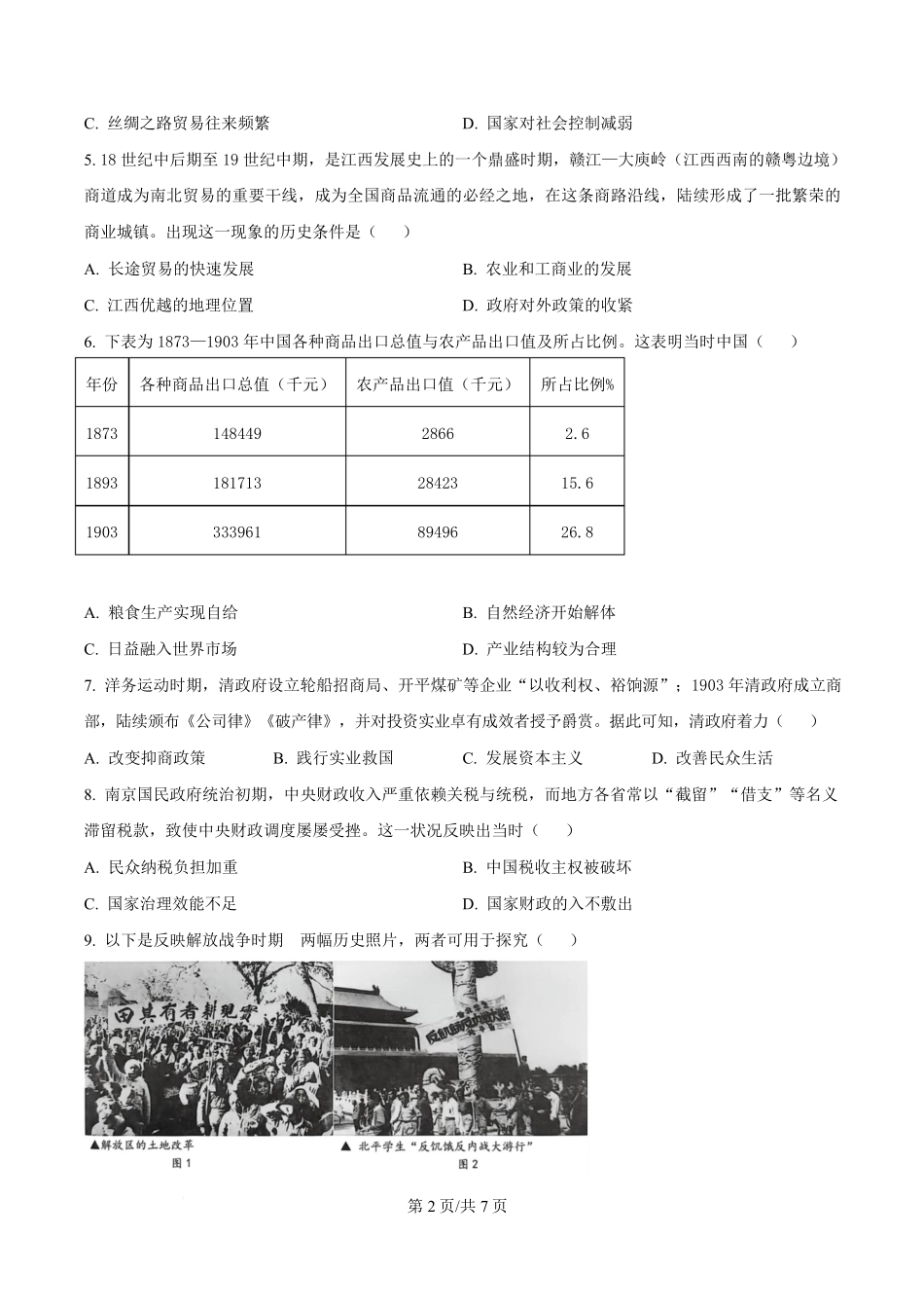 江西赣州市多校2025-2026学年高三下学期3月联考历史试题（原卷版）.pdf_第2页