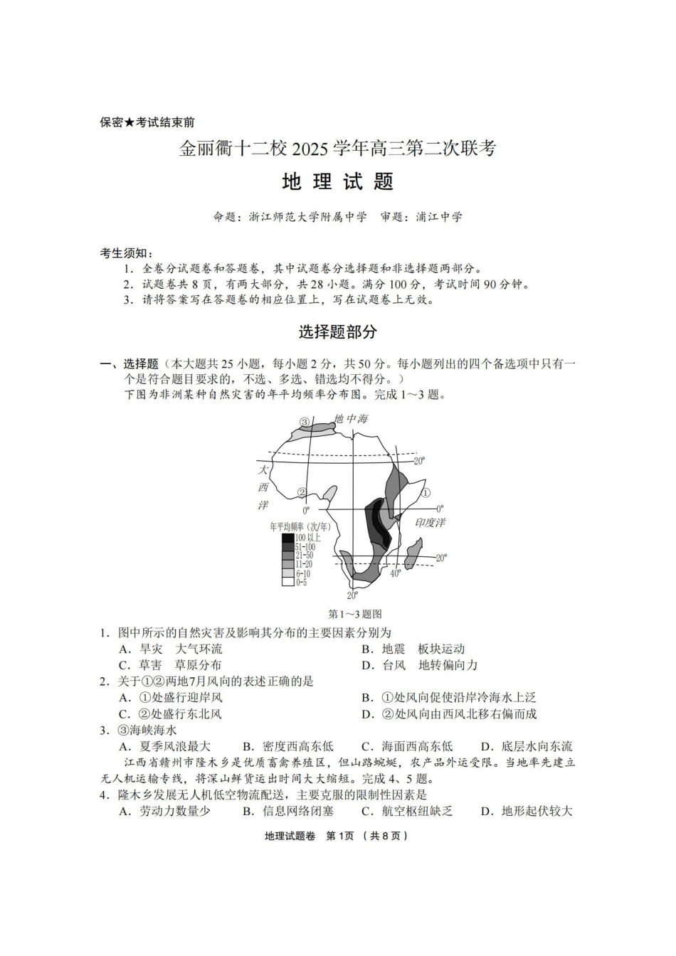金丽衢十二校2025学年高三第二次联考地理.pdf_第1页