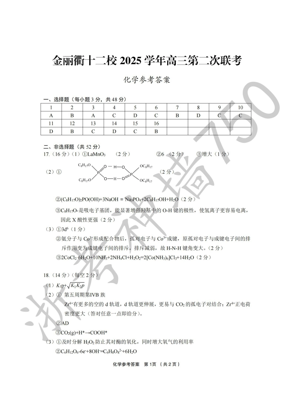 金丽衢十二校2025学年高三第二次联考化学答案.pdf_第1页