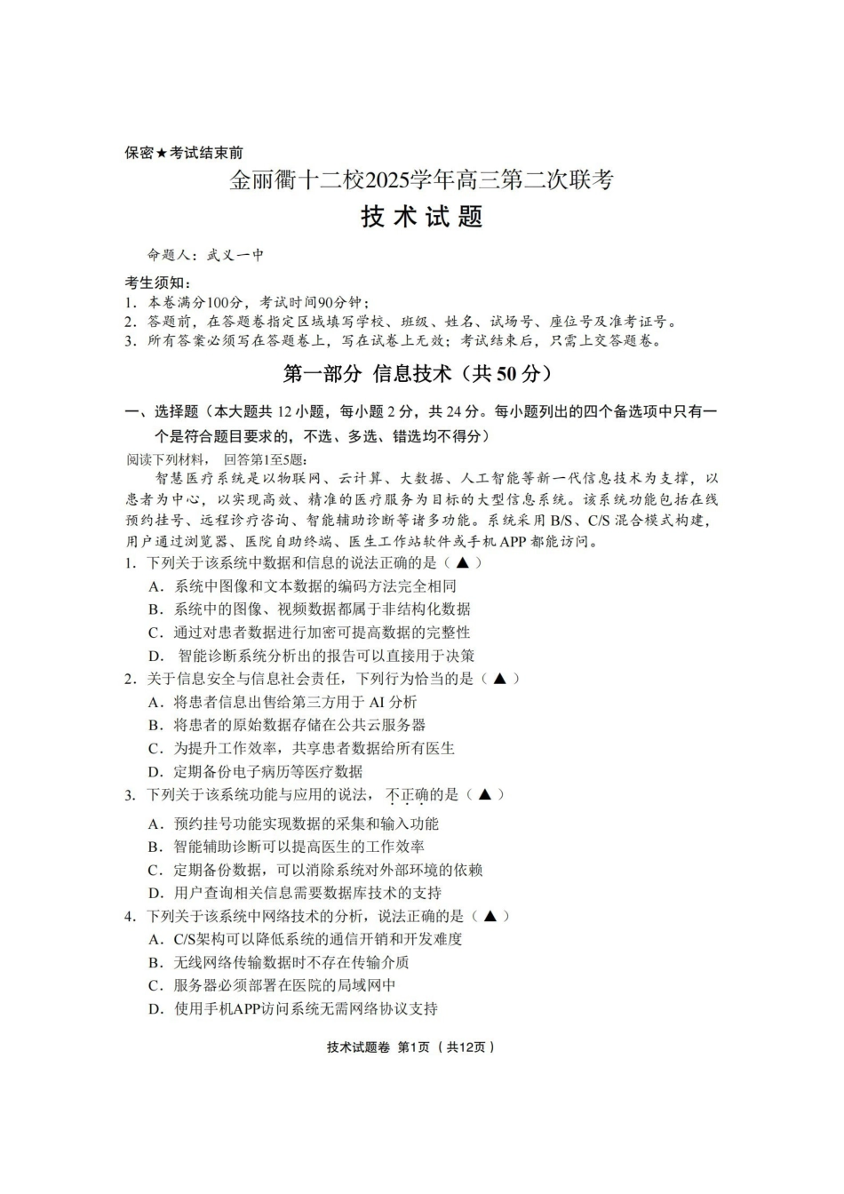 金丽衢十二校2025学年高三第二次联考技术.pdf_第1页