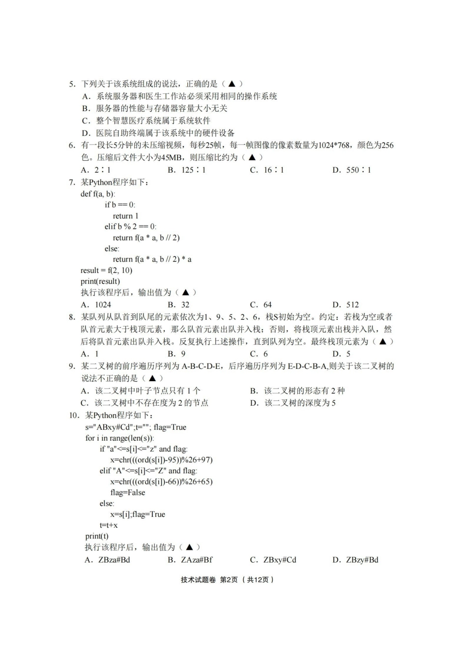 金丽衢十二校2025学年高三第二次联考技术.pdf_第2页