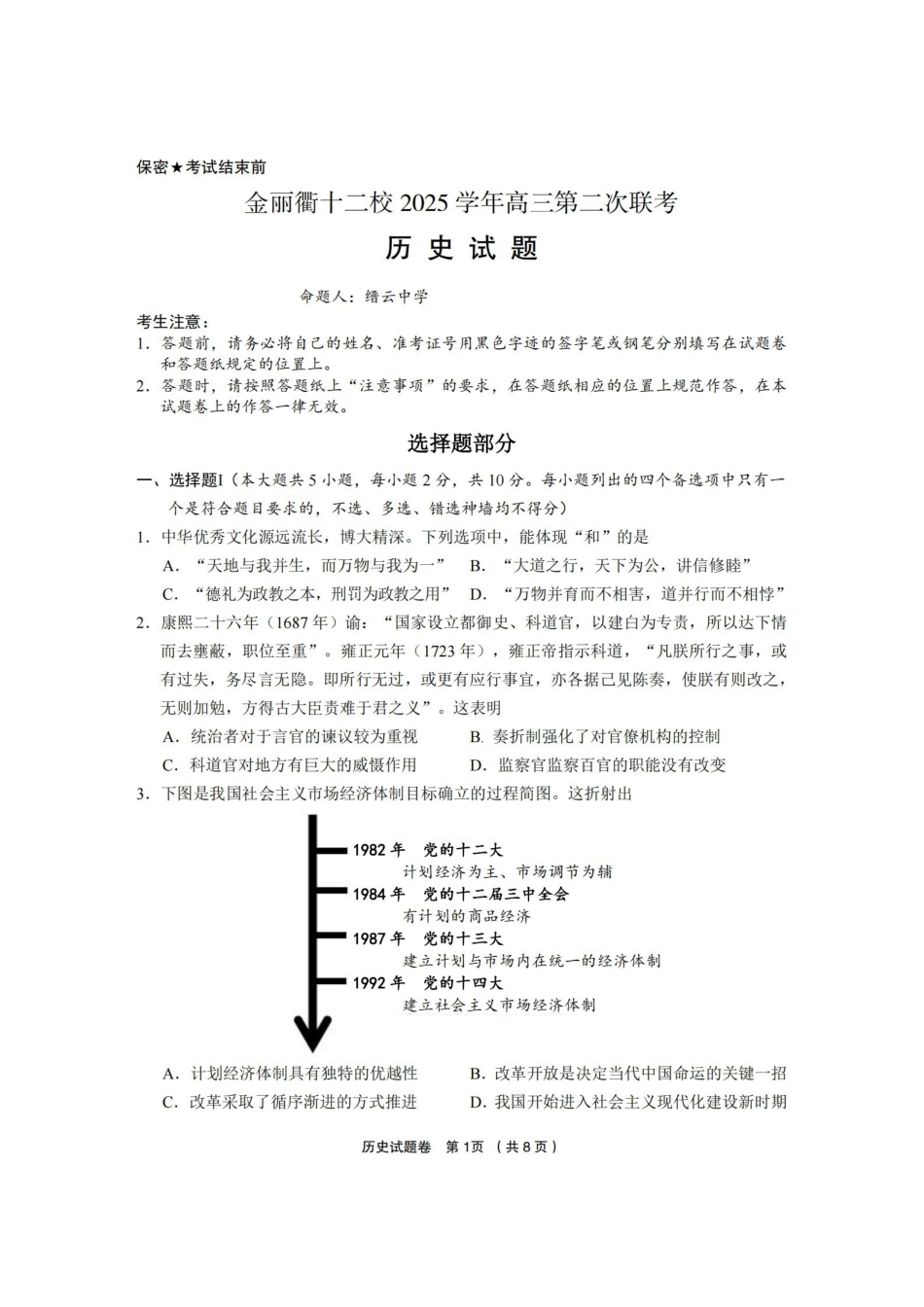 金丽衢十二校2025学年高三第二次联考历史.pdf_第1页