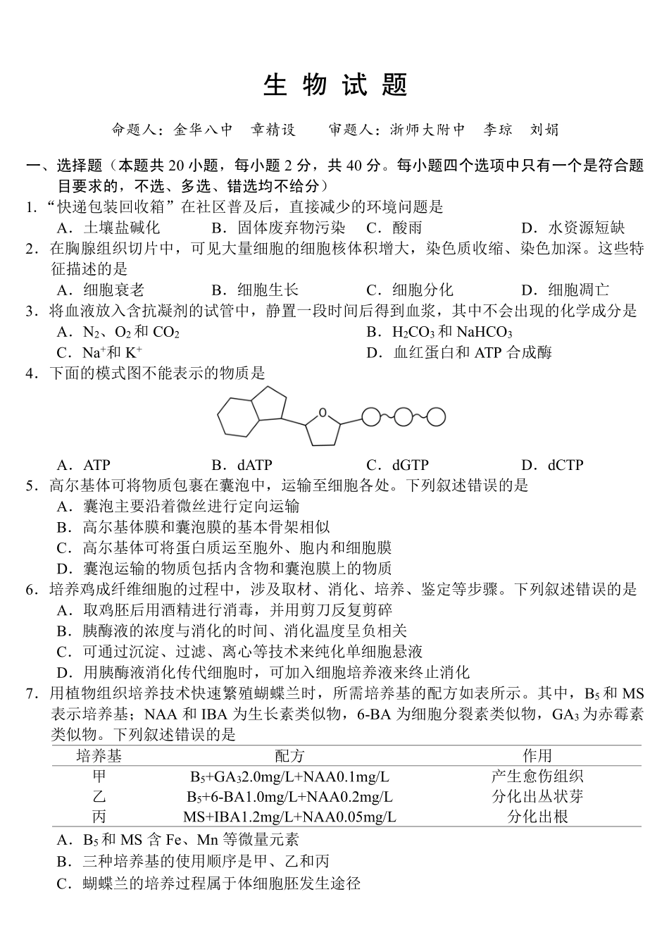 金丽衢十二校2025学年高三第二次联考生物.pdf_第1页
